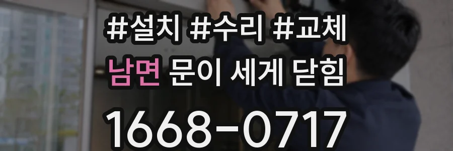 남면 문이 세게 닫힘