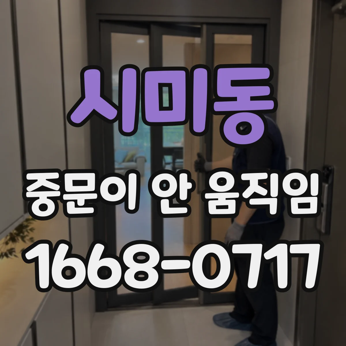 시미동 중문이 안 움직임