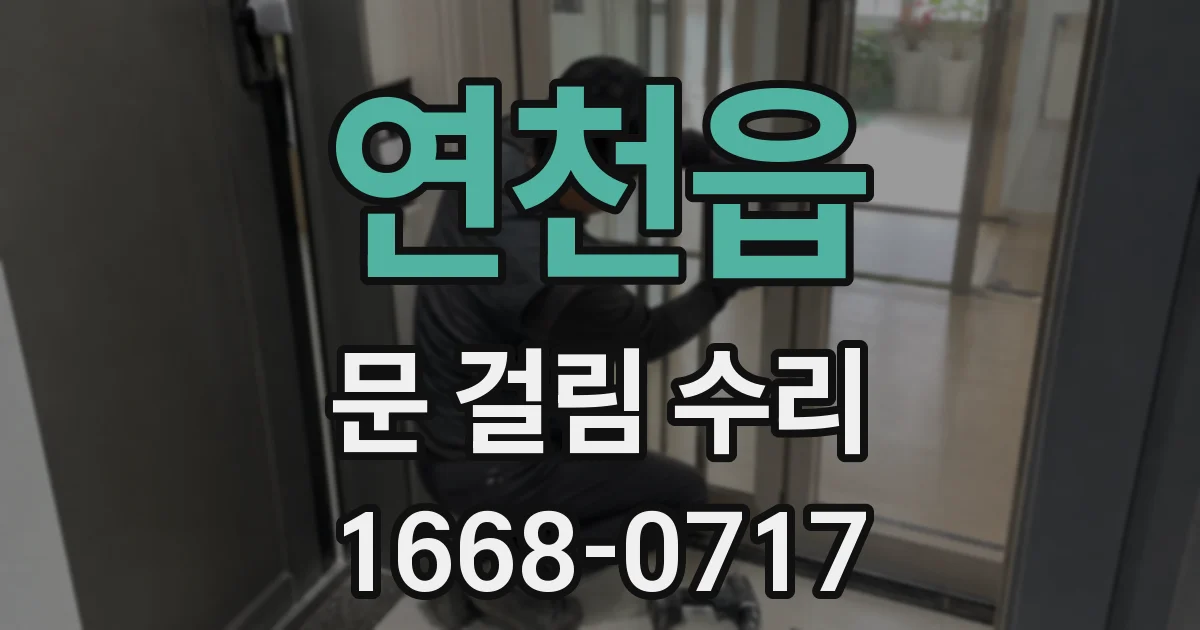 연천읍 문 걸림 수리