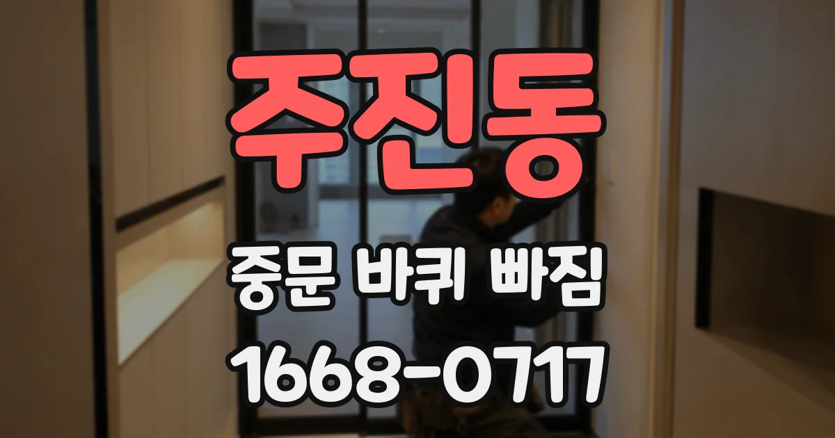 주진동 중문 바퀴 빠짐
