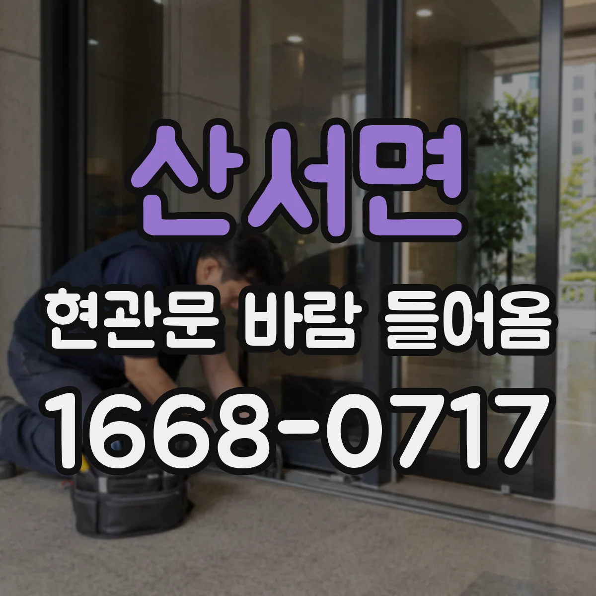 산서면 현관문 바람 들어옴