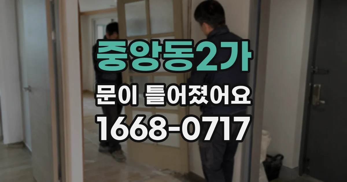 중앙동2가 문이 틀어졌어요