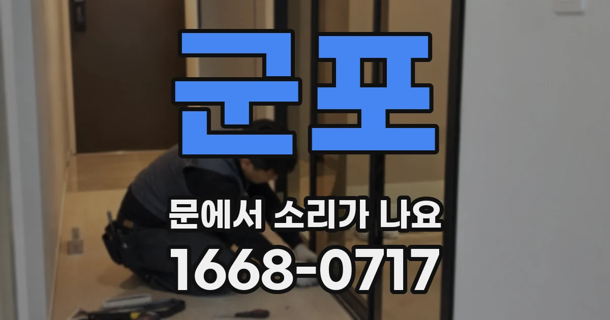 군포 문에서 소리가 나요