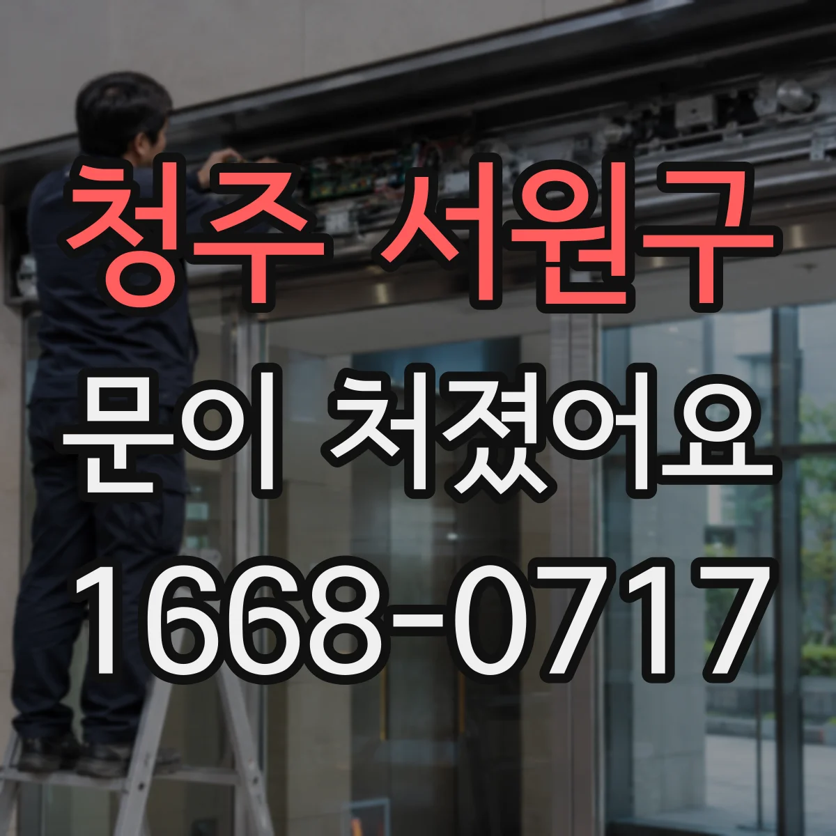 청주 서원구 문이 처졌어요 어디서 스치나요 흔적 기준으로 찾는 법