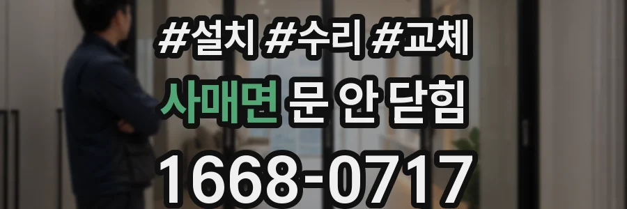 사매면 문 안 닫힘