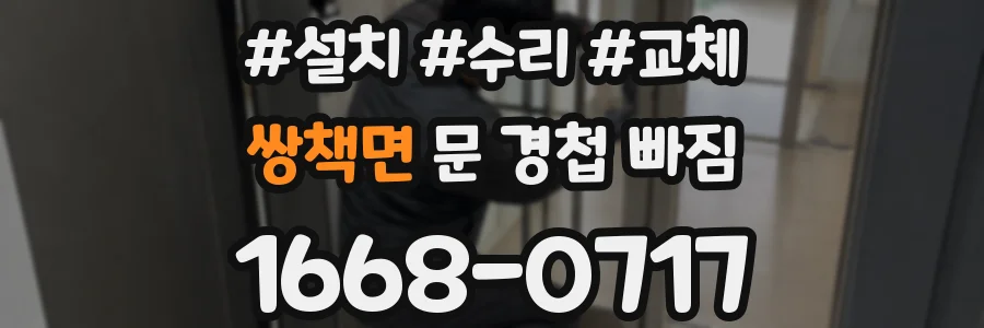 쌍책면 문 경첩 빠짐