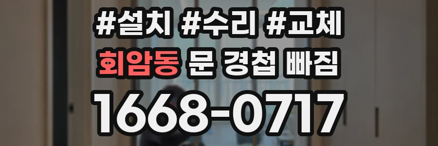 회암동 문 경첩 빠짐