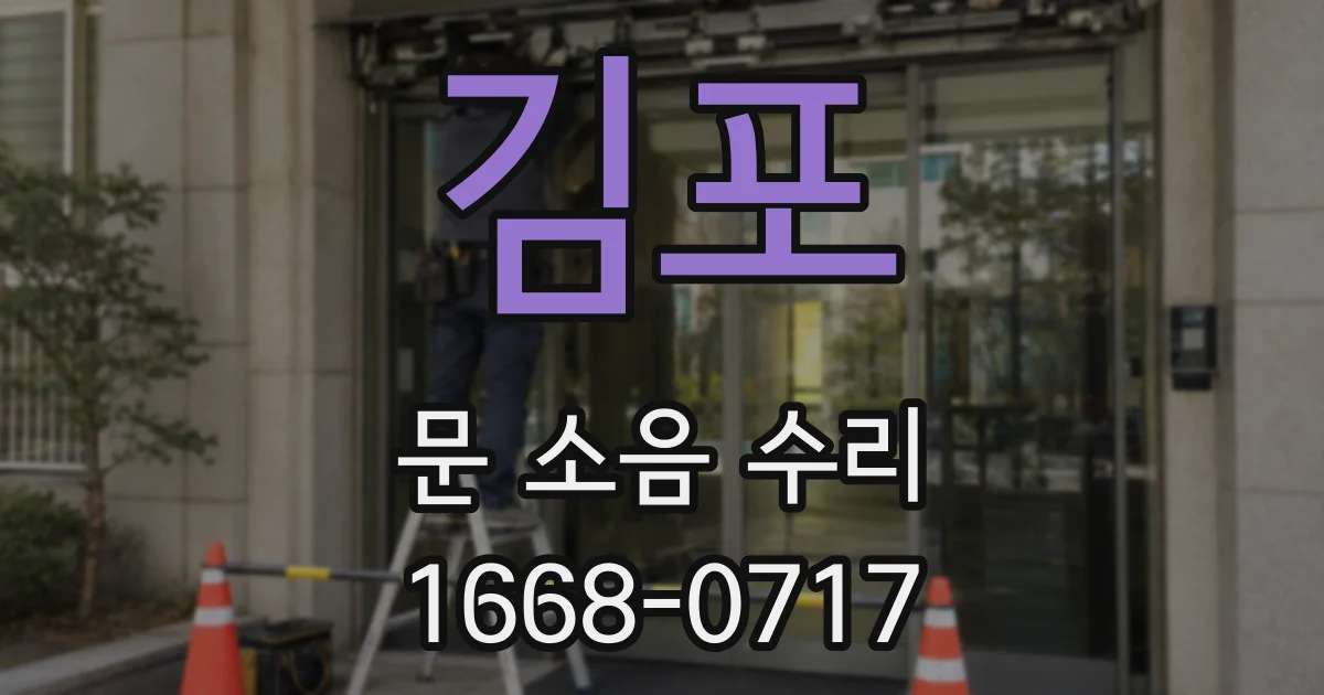 김포 문 소음 수리