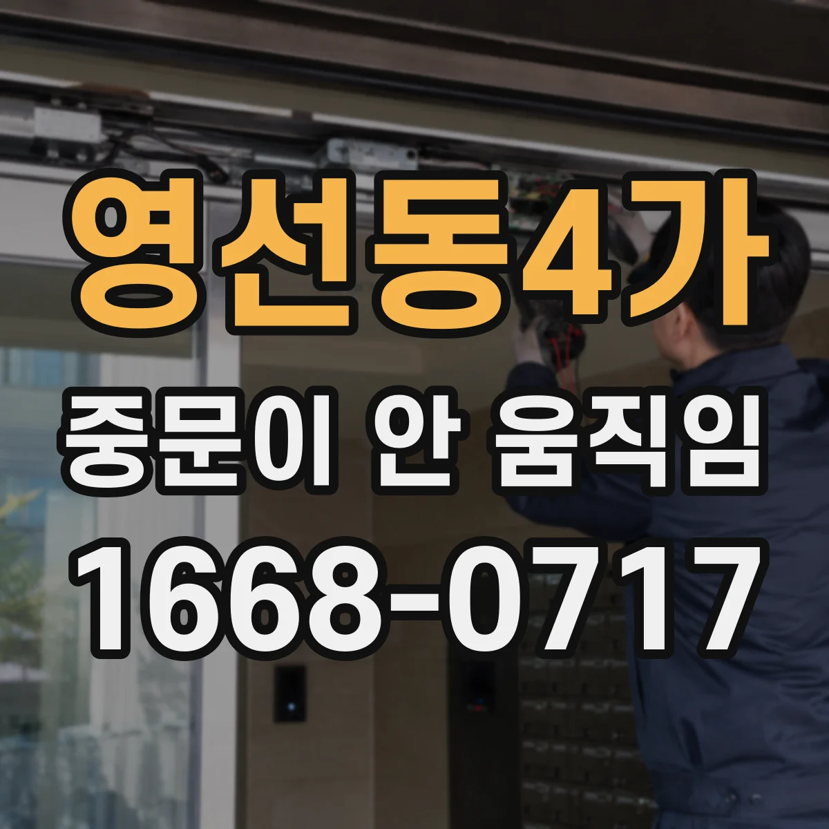 영선동4가 중문이 안 움직임