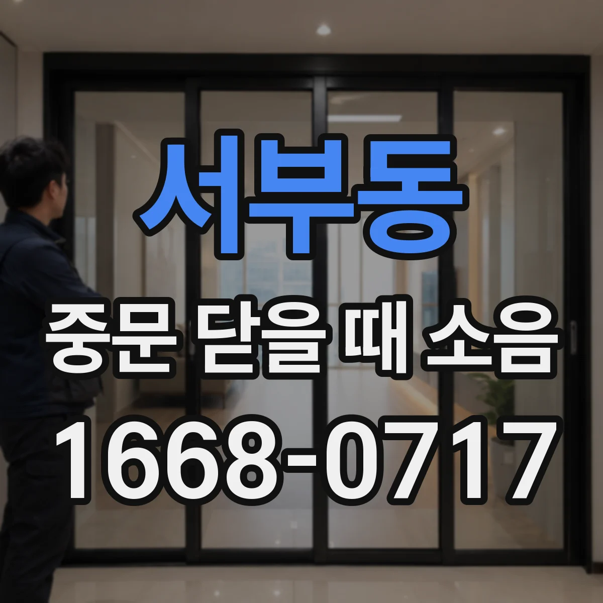 서부동 중문 닫을 때 소음