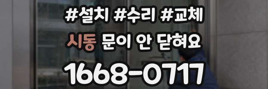 시동 문이 안 닫혀요