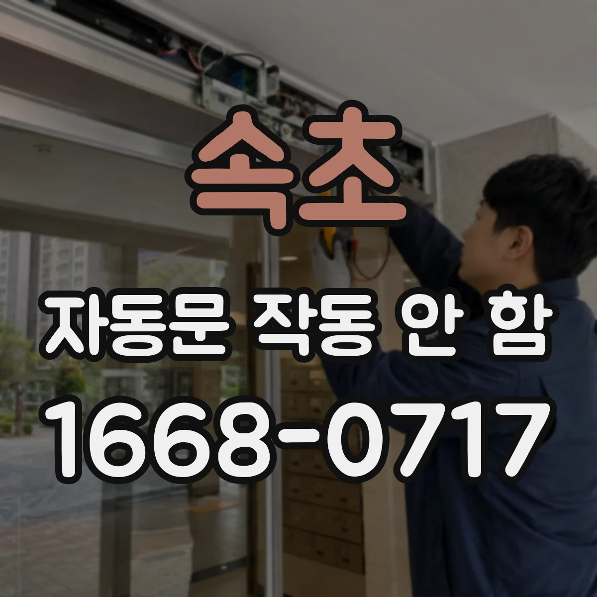 속초 자동문 작동 안 함 과부하 정지 후 재가동이 안 될 때