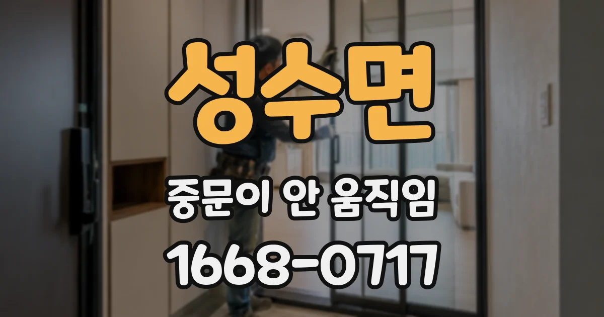 성수면 중문이 안 움직임