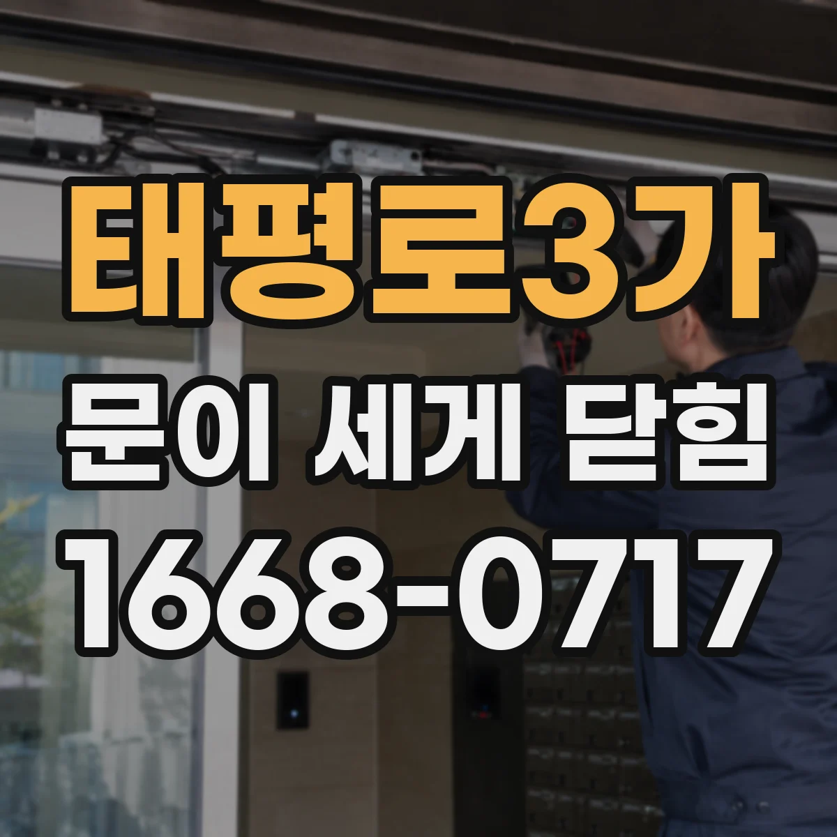 태평로3가 문이 세게 닫힘