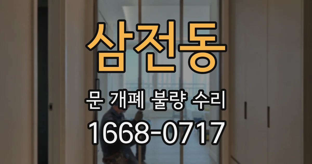 삼전동 문 개폐 불량 수리