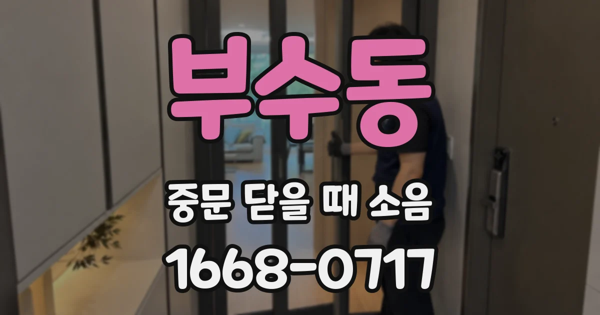 부수동 중문 닫을 때 소음