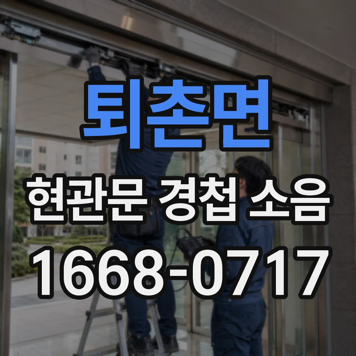 퇴촌면 현관문 경첩 소음