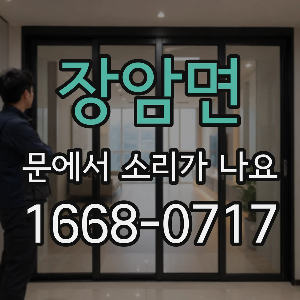 장암면 문에서 소리가 나요