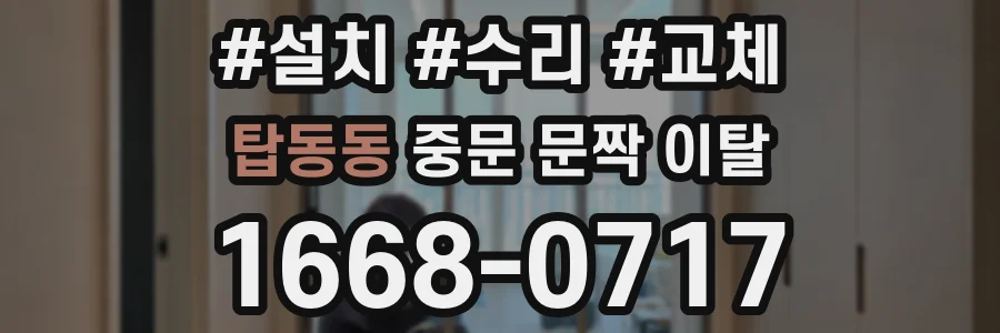 탑동동 중문 문짝 이탈