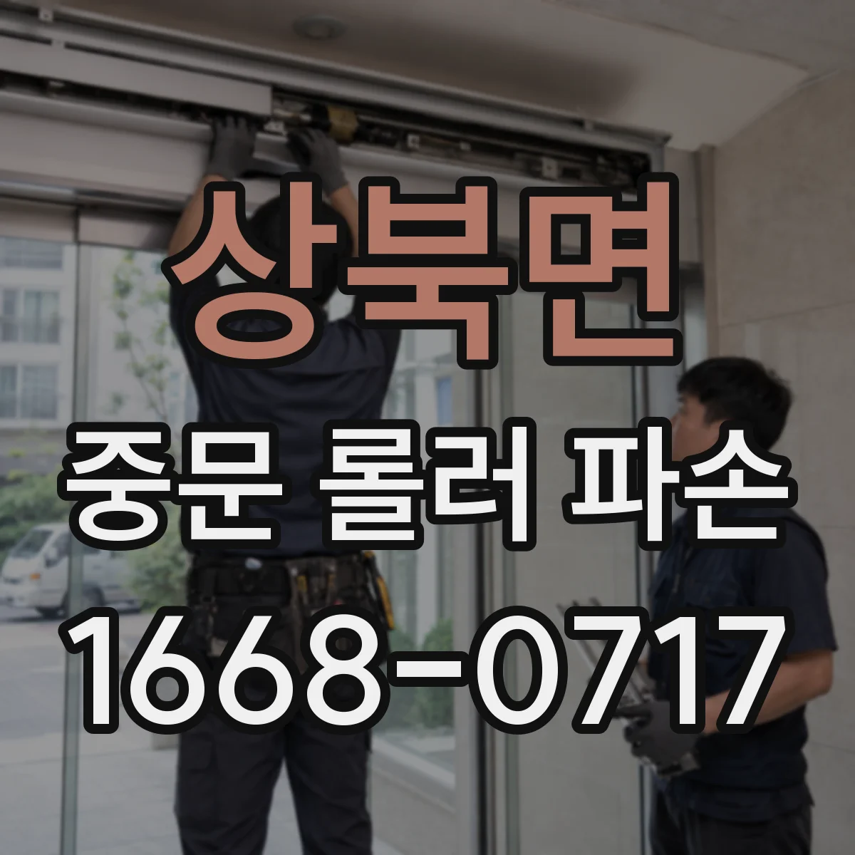 상북면 중문 롤러 파손