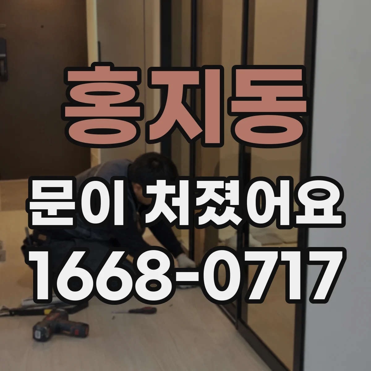 홍지동 문이 처졌어요