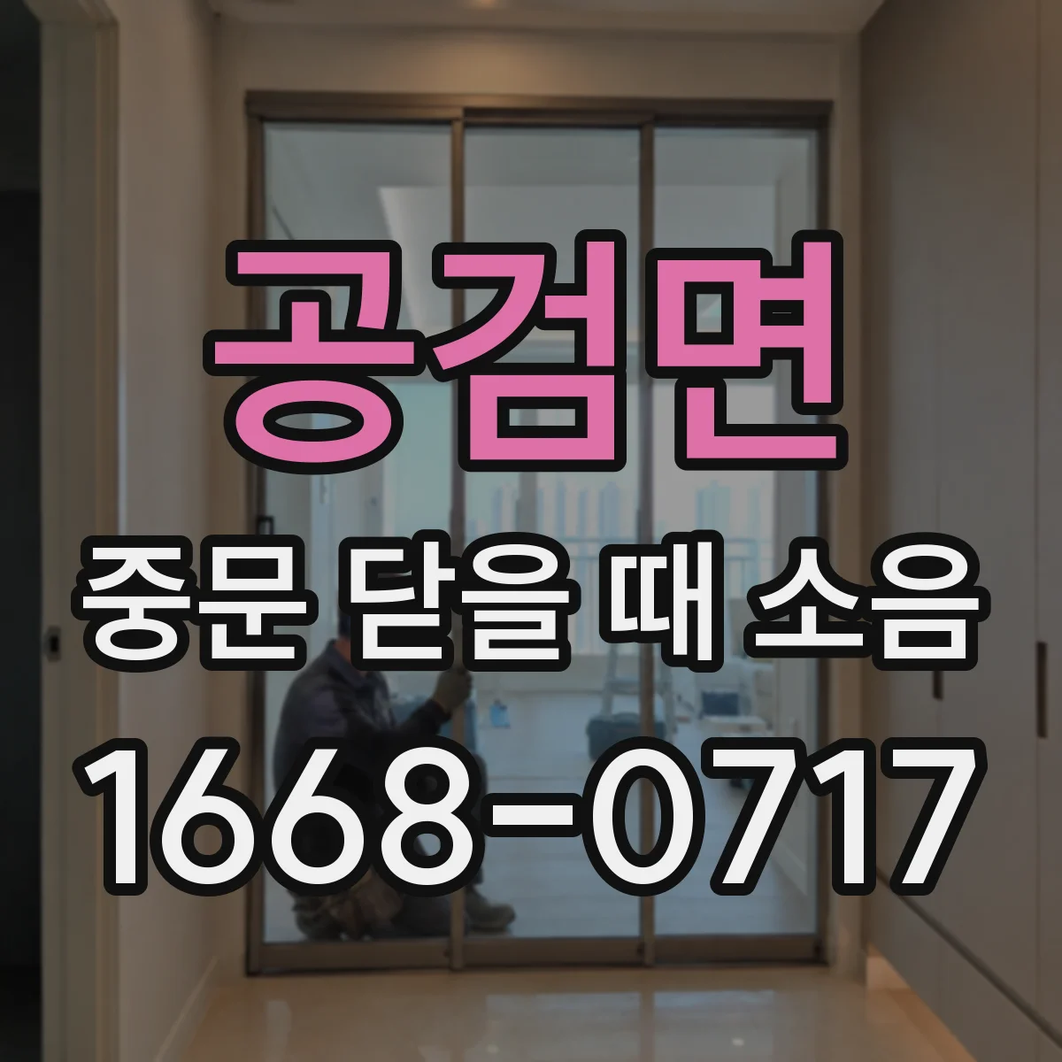 공검면 중문 닫을 때 소음