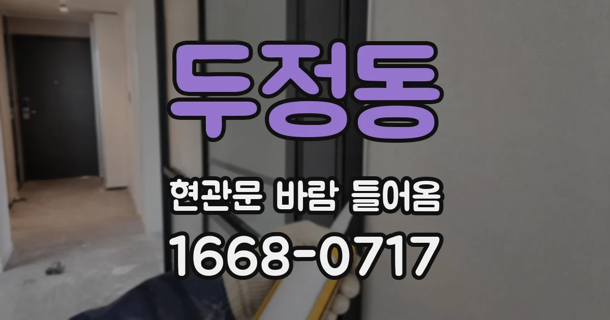 두정동 현관문 바람 들어옴