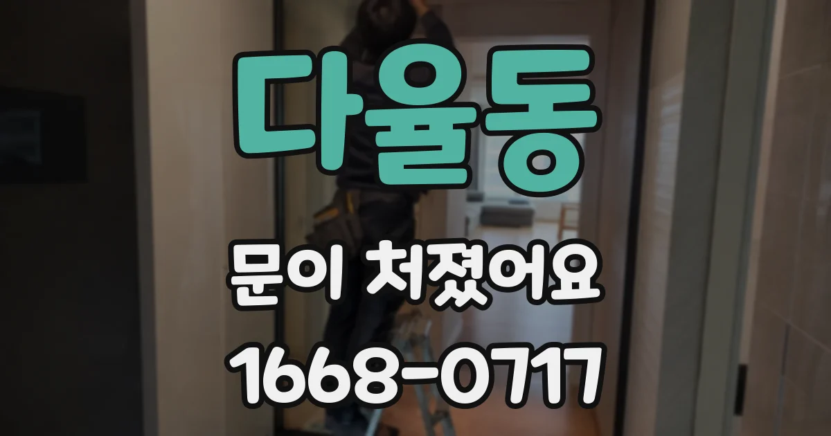 다율동 문이 처졌어요