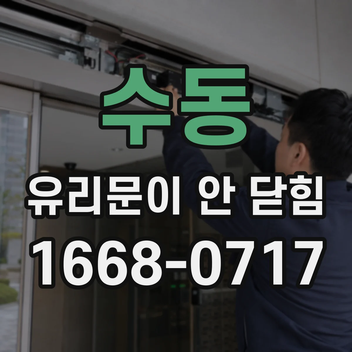 수동 유리문이 안 닫힘