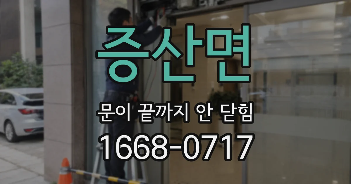 증산면 문이 끝까지 안 닫힘