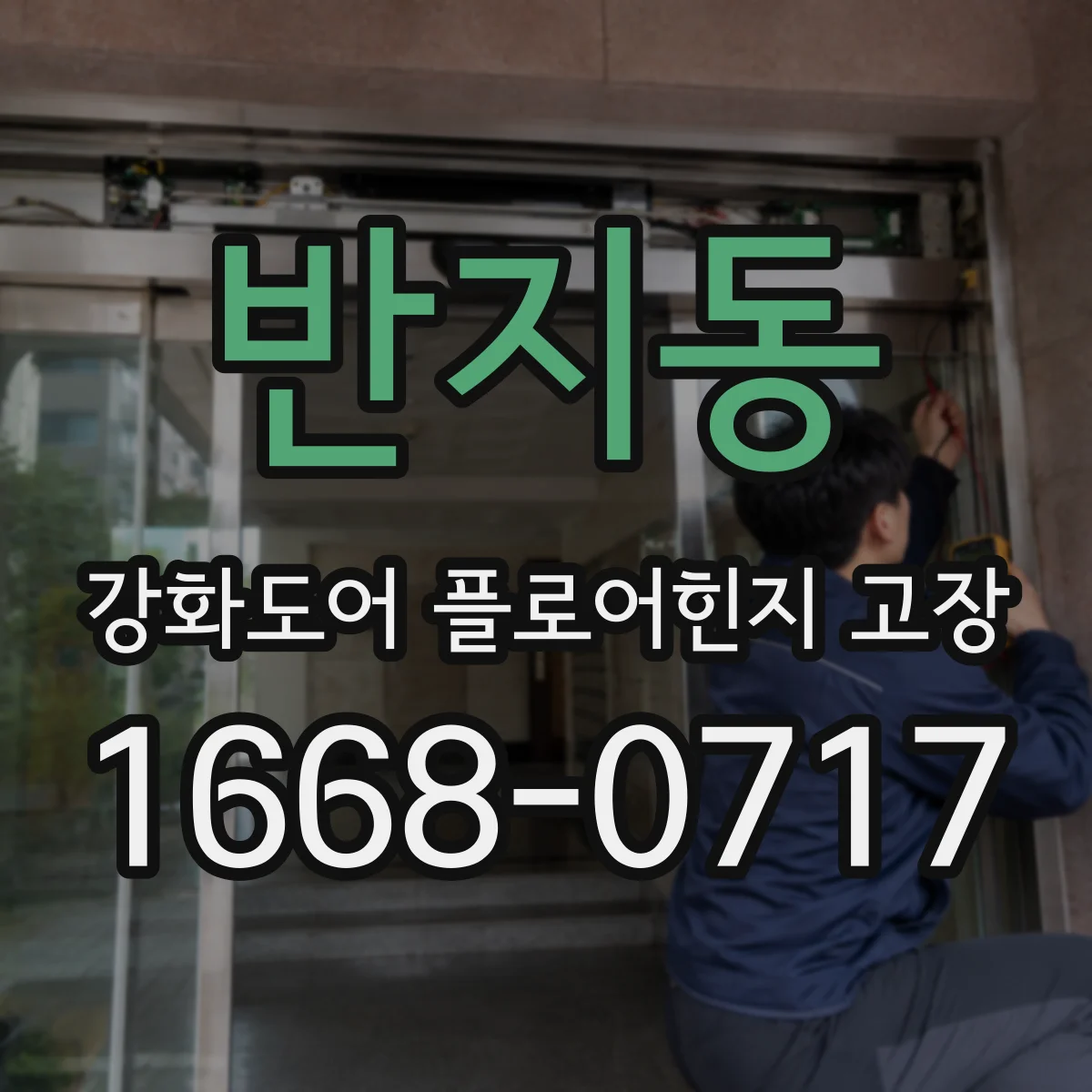 반지동 강화도어 플로어힌지 고장