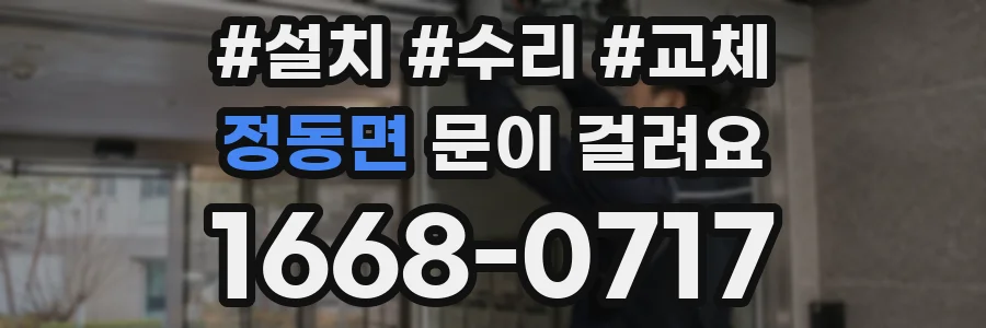 정동면 문이 걸려요