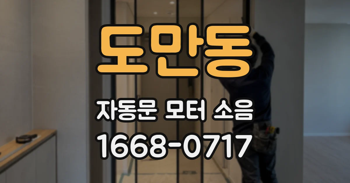 도만동 자동문 모터 소음