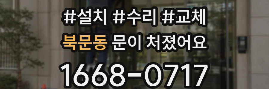 북문동 문이 처졌어요