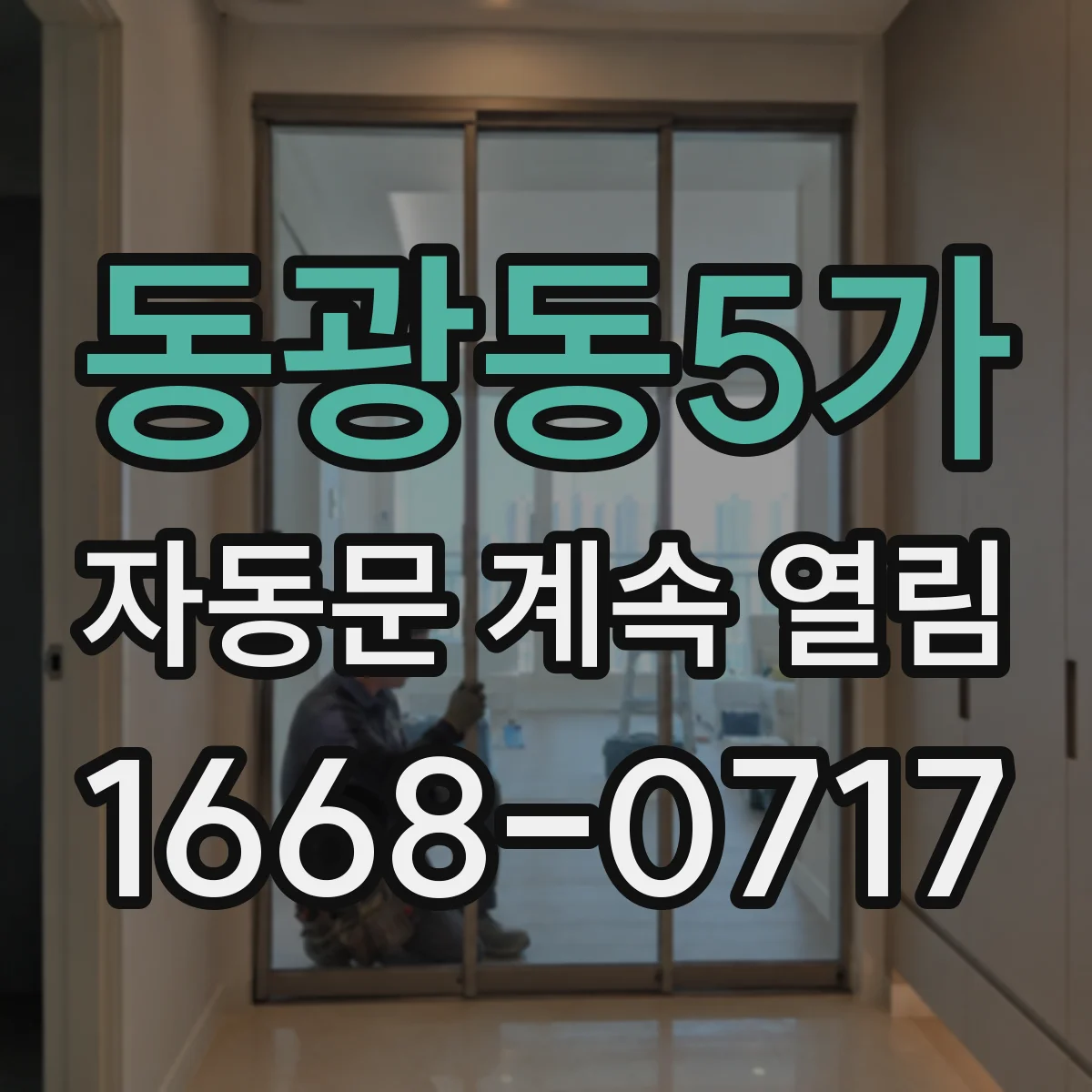 동광동5가 자동문 계속 열림