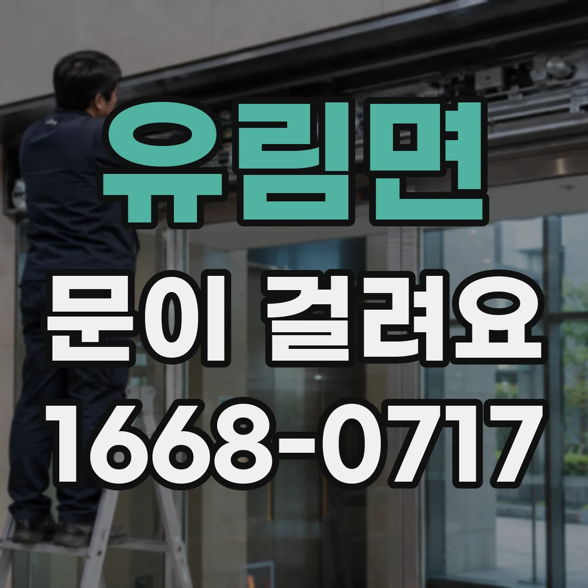 유림면 문이 걸려요