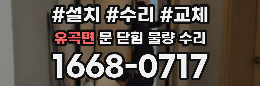 유곡면 문 닫힘 불량 수리