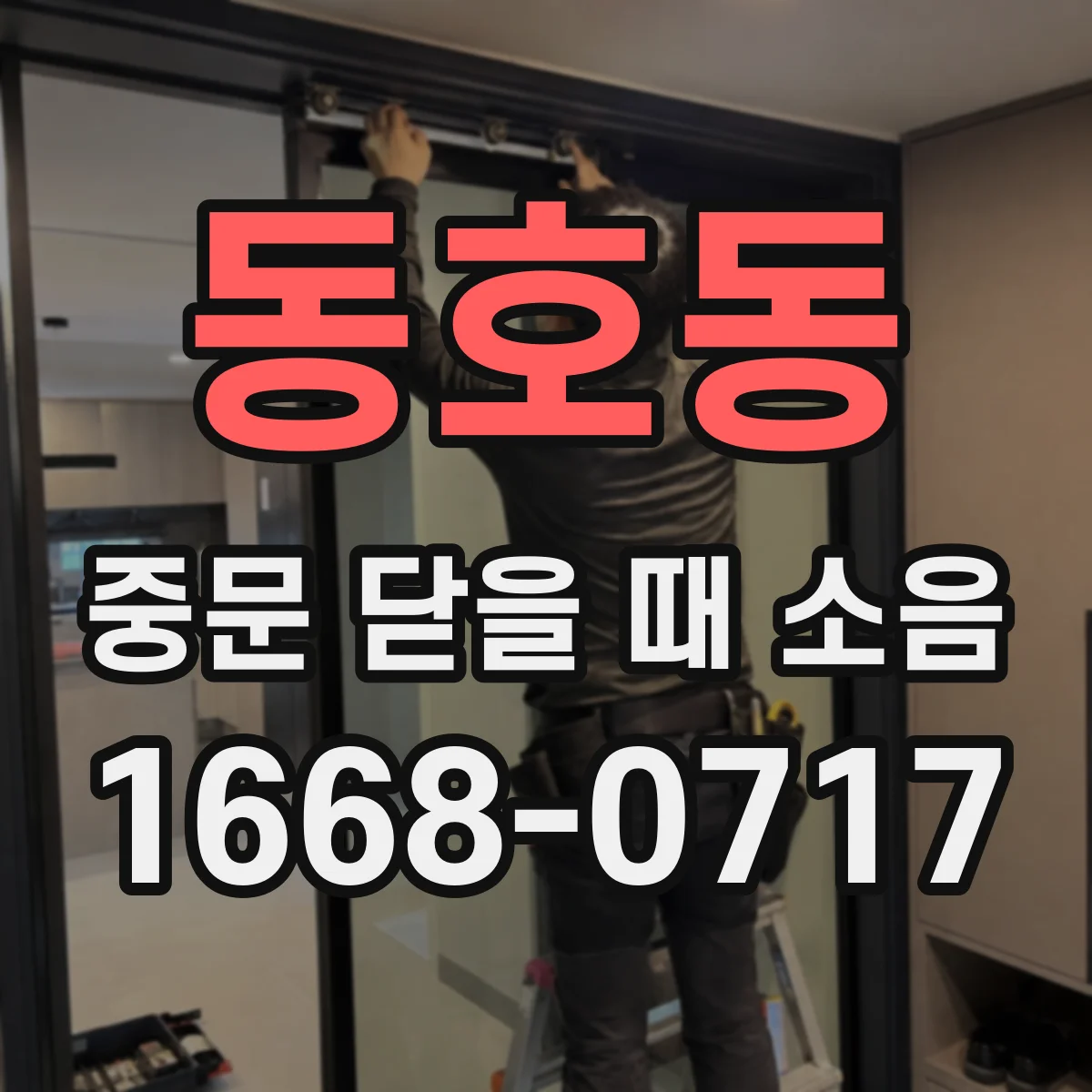 동호동 중문 닫을 때 소음