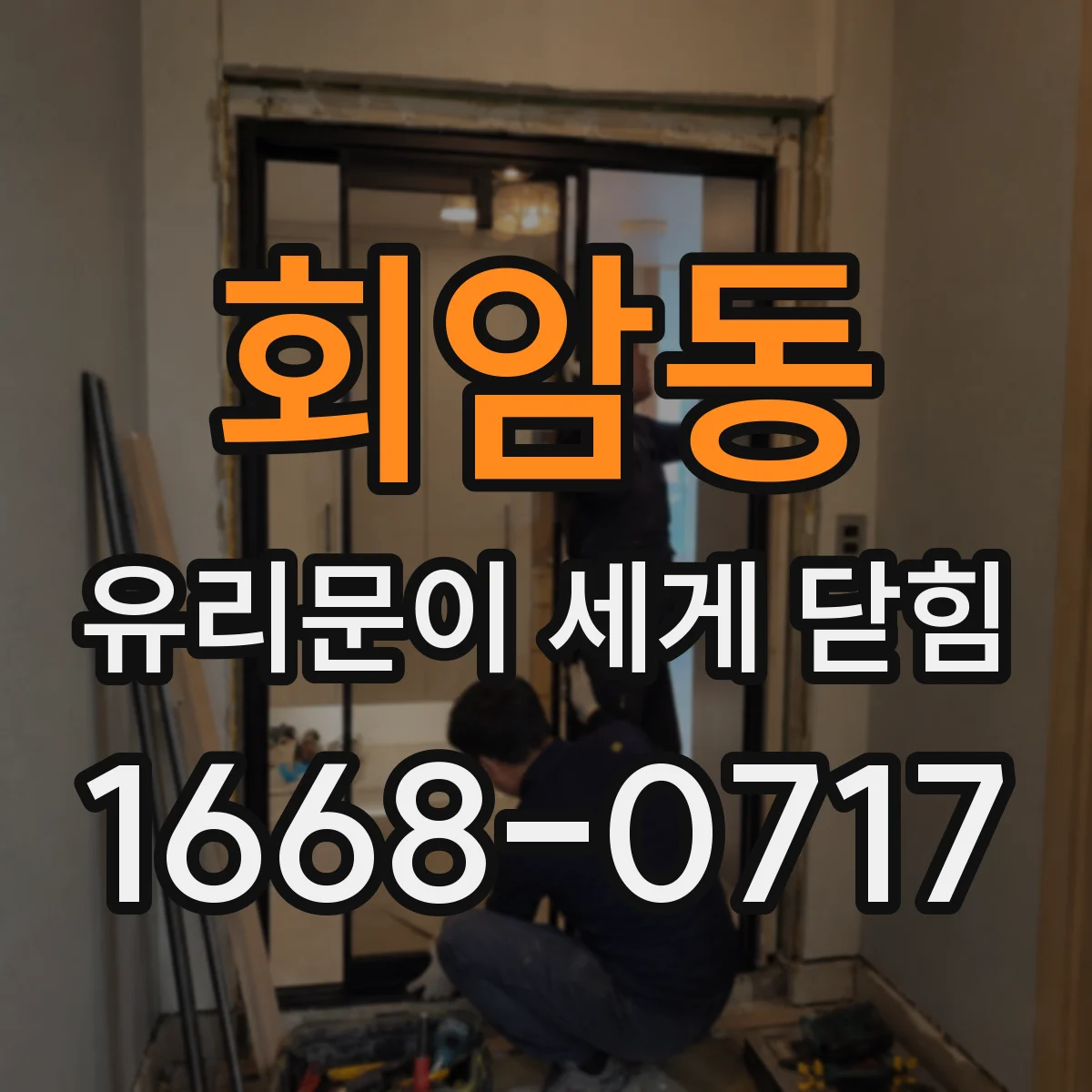 회암동 유리문이 세게 닫힘