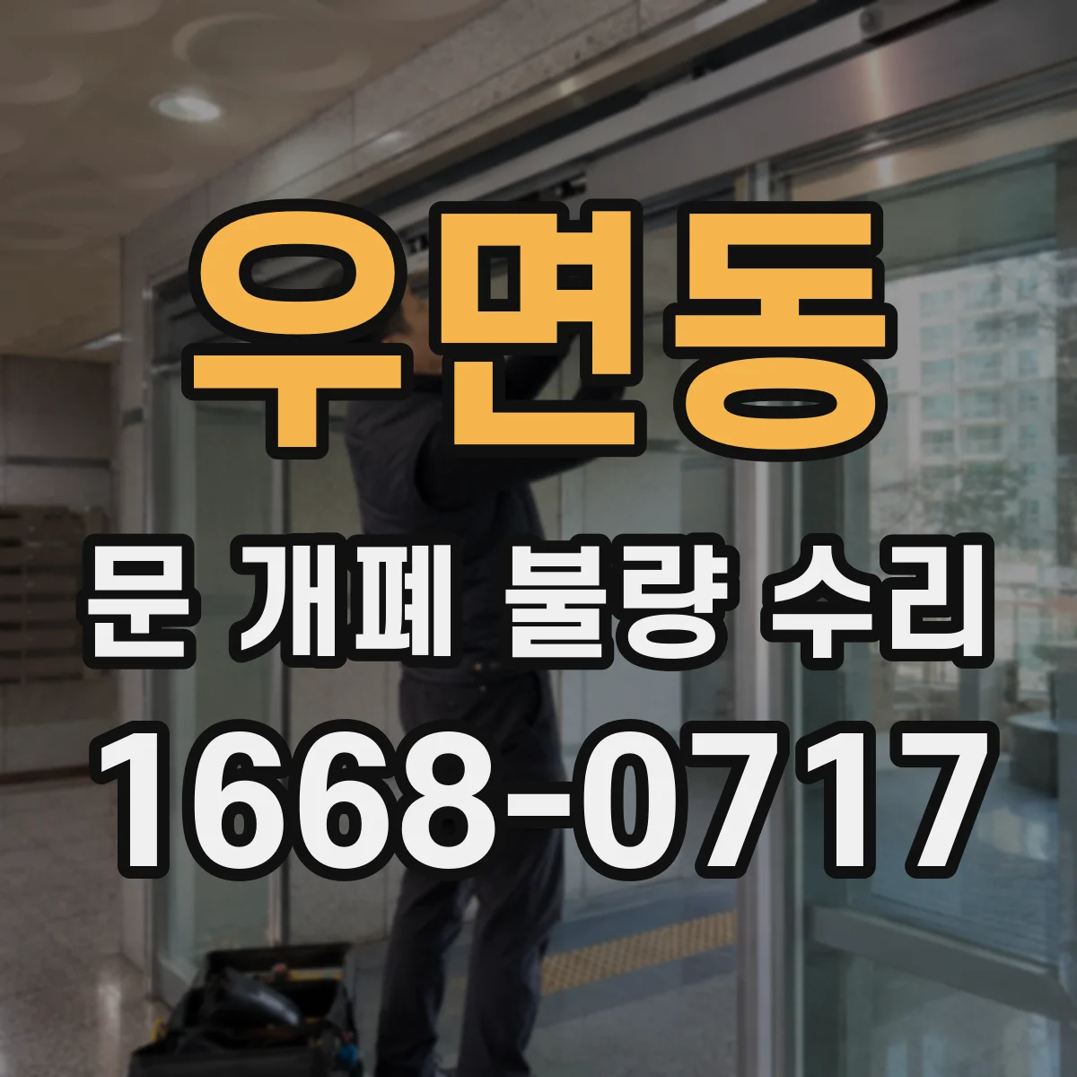우면동 문 개폐 불량 수리
