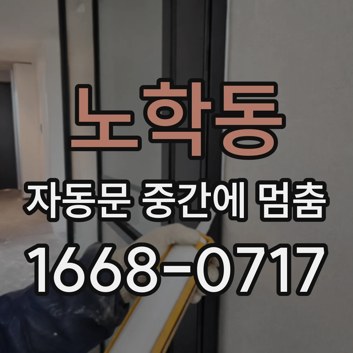 노학동 자동문 중간에 멈춤