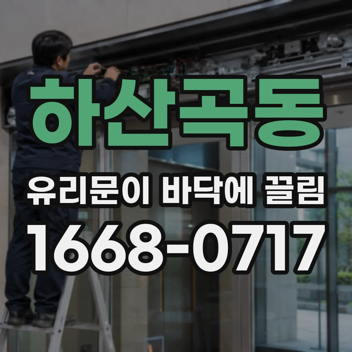 하산곡동 유리문이 바닥에 끌림