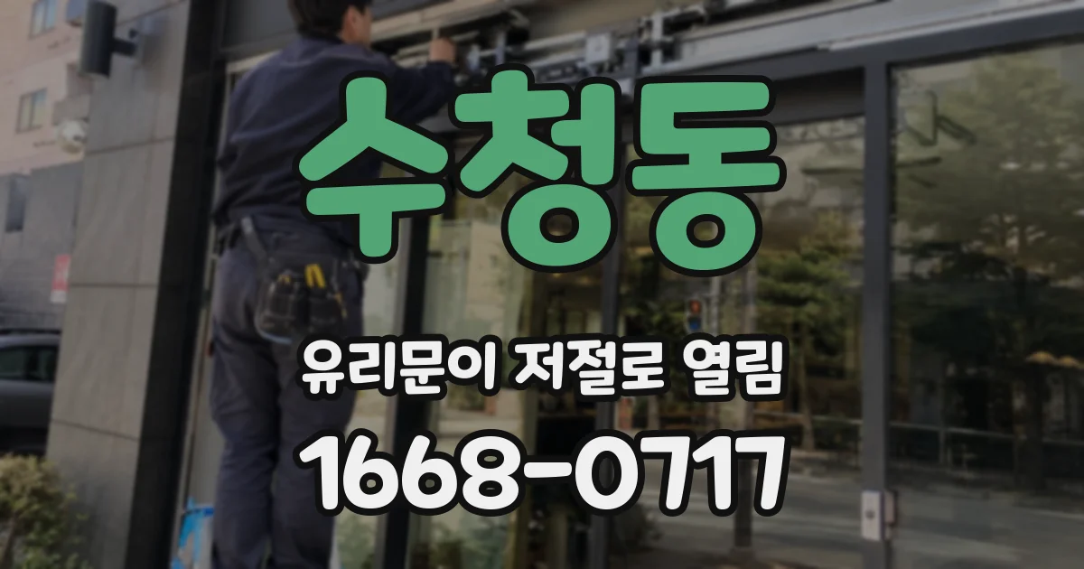 수청동 유리문이 저절로 열림