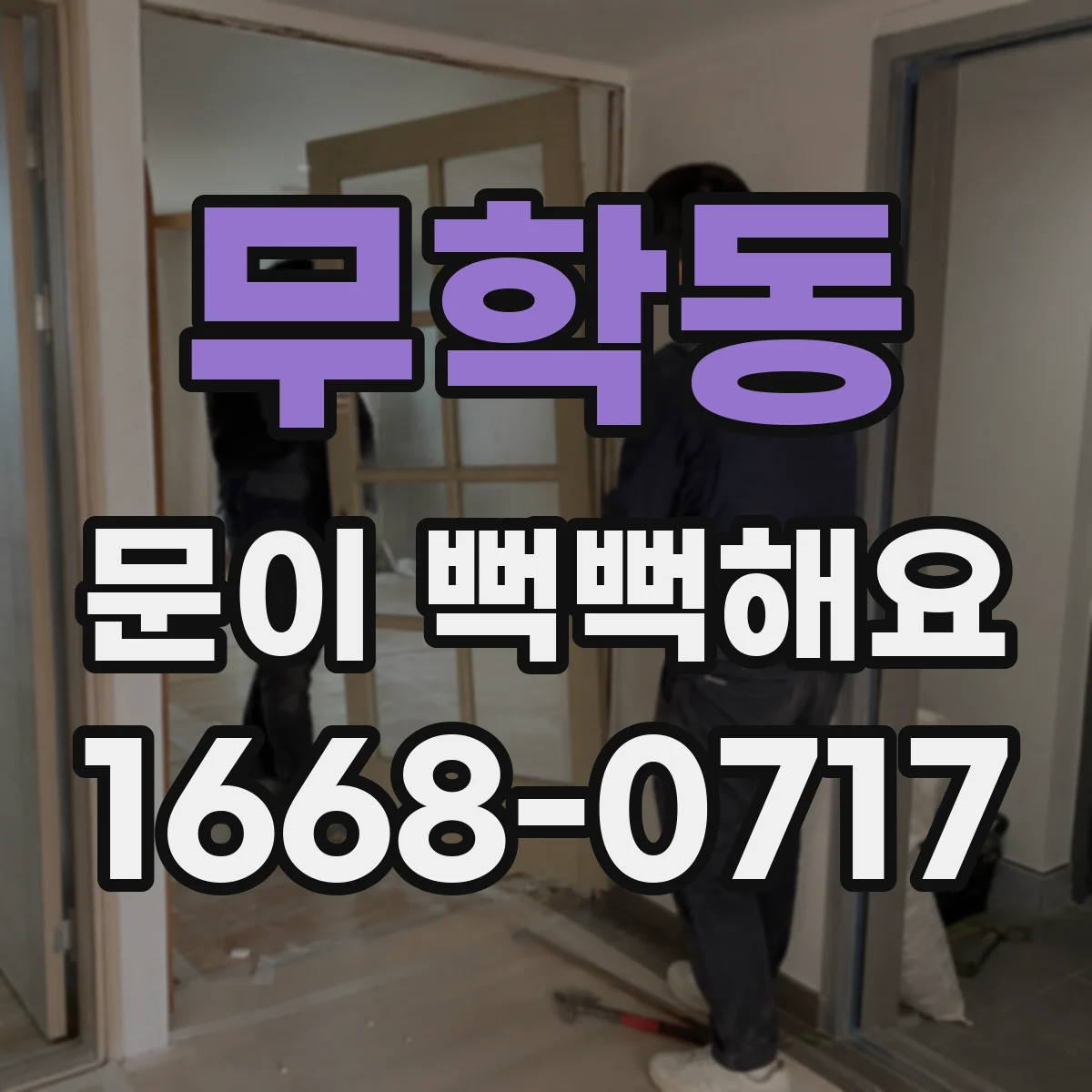 무학동 문이 뻑뻑해요