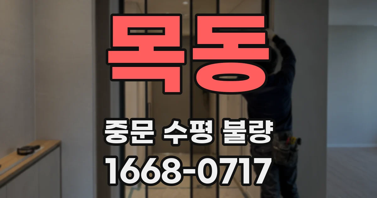 목동 중문 수평 불량