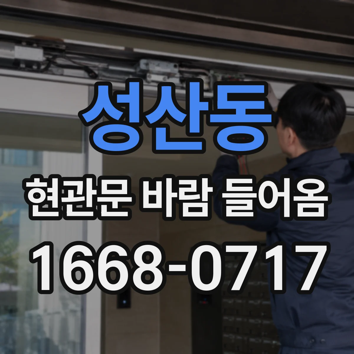 성산동 현관문 바람 들어옴