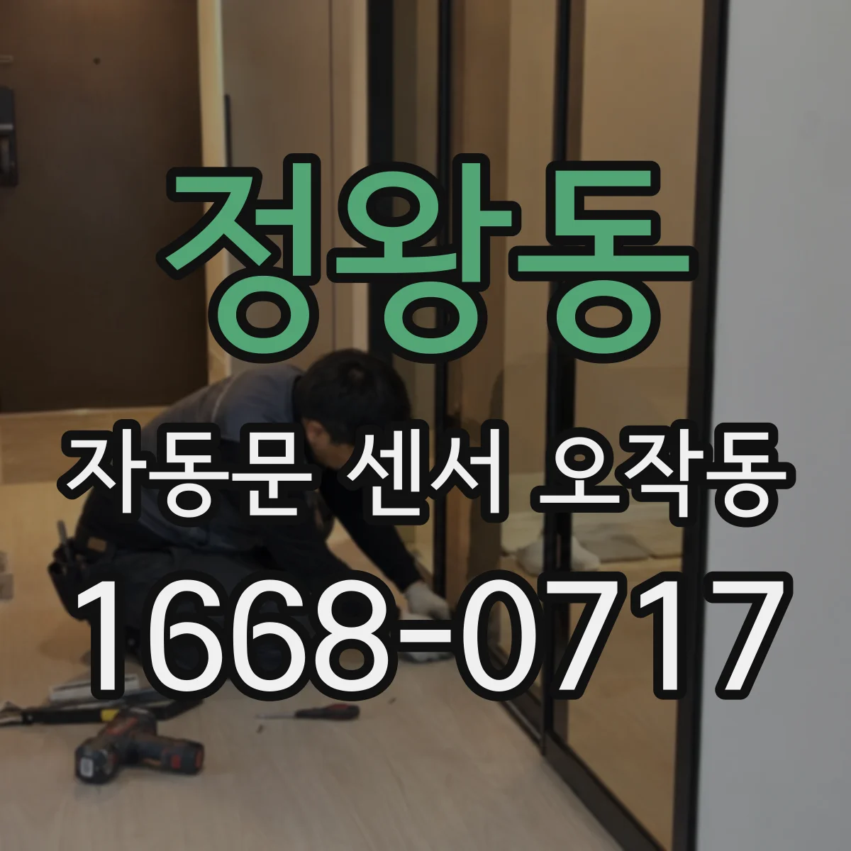 정왕동 자동문 센서 오작동