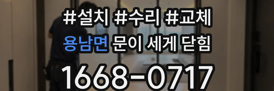 용남면 문이 세게 닫힘