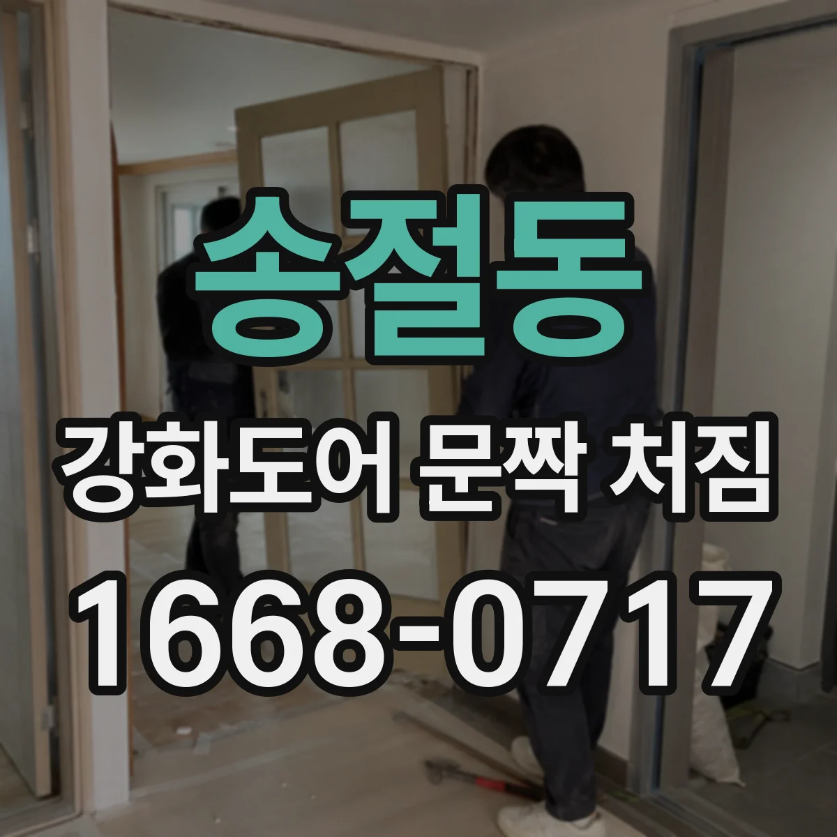 송절동 강화도어 문짝 처짐