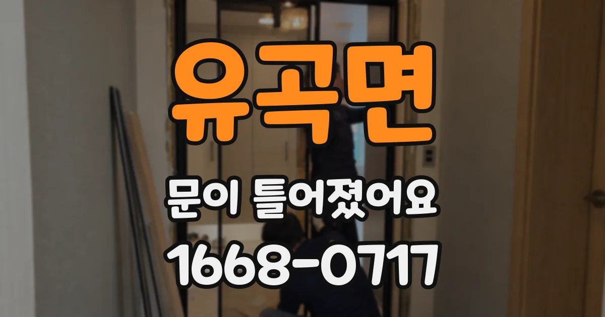 유곡면 문이 틀어졌어요